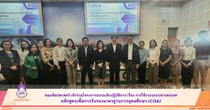 คณะศิลปศาสตร์ เข้าร่วมโครงการอบรมเชิงปฏิบัติการ เรื่อง การใช้งานระบบสารสนเทศ หลักสูตรเพื่อการรับรองมาตรฐานการอุดมศึกษา (CISA) > </a><div style=